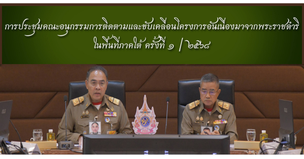 องคมนตรี เป็นประธานการประชุมคณะอนุกรรมการติดตามและขับเคลื่อนโครงการอันเนื่องมาจากพระราชดำริในพื้นที่ภาคใต้ ครั้งที่ 1/2568