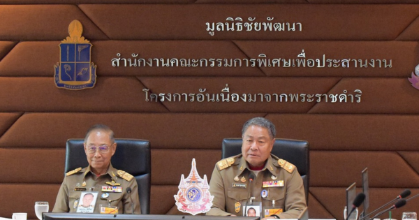องคมนตรี ประชุมคณะกรรมการบริหารโครงการศูนย์ศึกษาการพัฒนาอันเนื่องมาจากพระราชดำริ ครั้งที่ 1/2568
