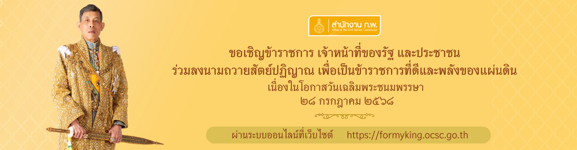 ถวายสัตย์ปฏิญาณเพื่อเป็นข้าราชการที่ดีและพลังของแผ่นดิน ปี 2568