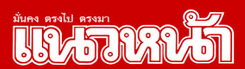 คลองชะอวด-แพรกเมือง จ.นครศรีธรรมราช กับการบริหารจัดการน้ำที่สำเร็จ (เผยแพร่ทางเว็บไซต์แนวหน้า)