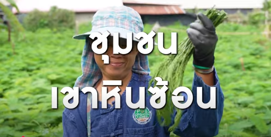 ความสุขของแผ่นดิน ปี 2568 ตอนที่ 2 เมล็ดเล็ก ความหวังใหญ่ แห่งเขาหินซ้อน