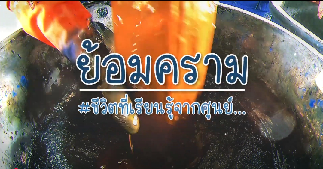 ปี 2568 : ชีวิตที่เรียนรู้จากศูนย์ EP.2 ย้อมคราม