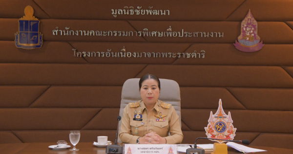 ประสานความร่วมมือ กำหนดทิศทางการขับเคลื่อนโครงการอันเนื่องมาจากพระราชดำริ