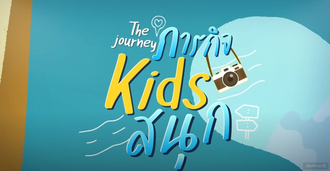 ภารกิจ Kids สนุก ปี 2568 EP.1 ตอน ชวนไปเป็นเกษตรกรตัวน้อย ท่องดินแดนห้วยทราย กันที่ อ.ชะอำ จ.เพชรบุรี