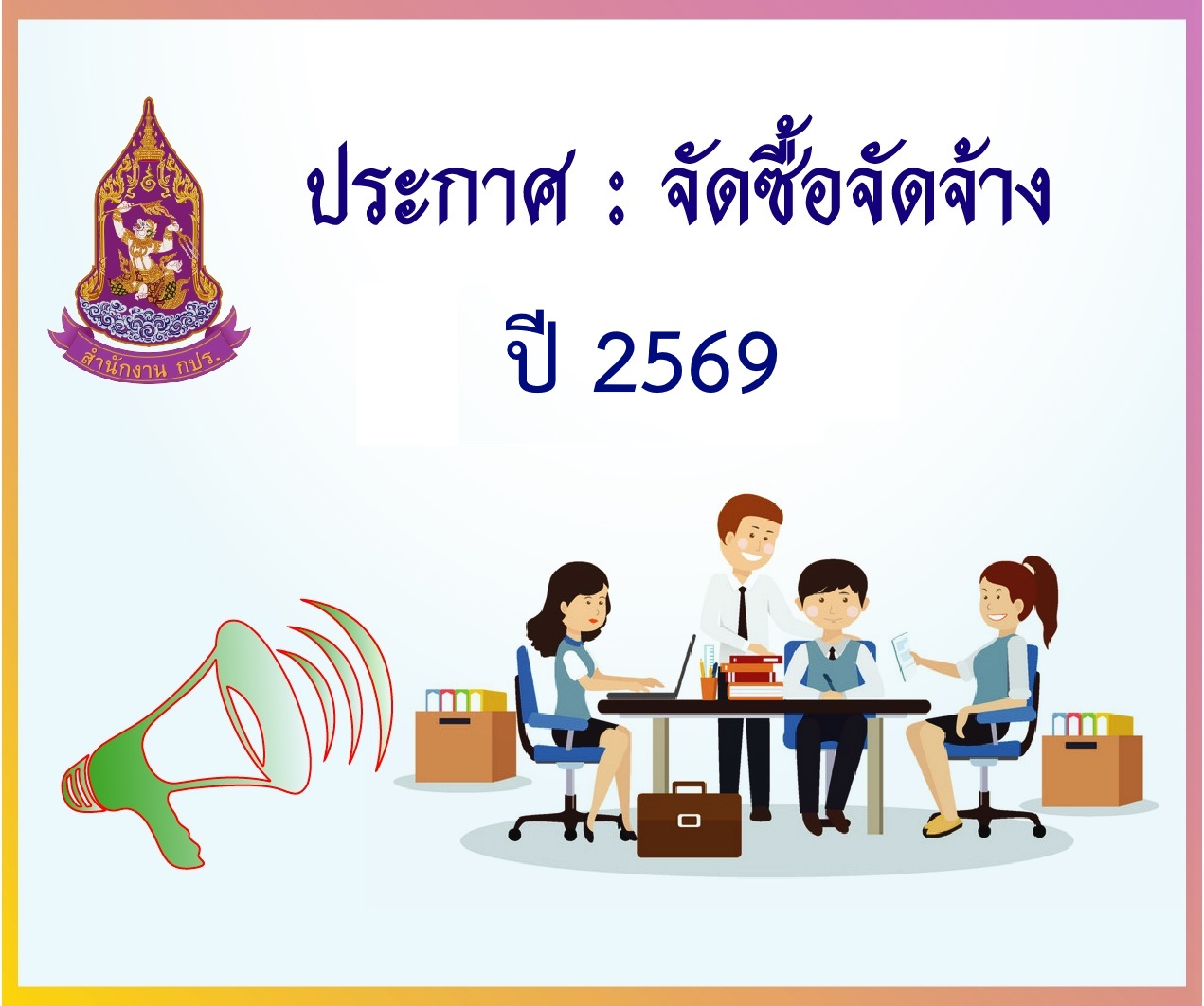 ประกาศ :  ผู้ชนะการเสนอราคาจ้างเหมาบริการพนักงานรักษาความปลอดภัย ภายในบริเวณอาคารโครงการอันเนื่องมาจากพระราชดำริ สำนักงาน กปร. ประจำปีงบประมาณ พ.ศ. 2569  โดยวิธีเฉพาะเจาะจง (25 กันยายน 2568)