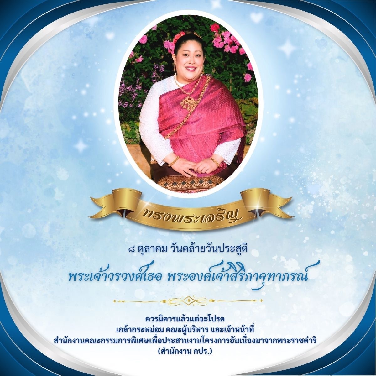 เนื่องในโอกาสวันคล้ายวันประสูติ วันที่ 8 ตุลาคม 2568 พระเจ้าวรวงศ์เธอ พระองค์เจ้าสิริภาจุฑาภรณ์