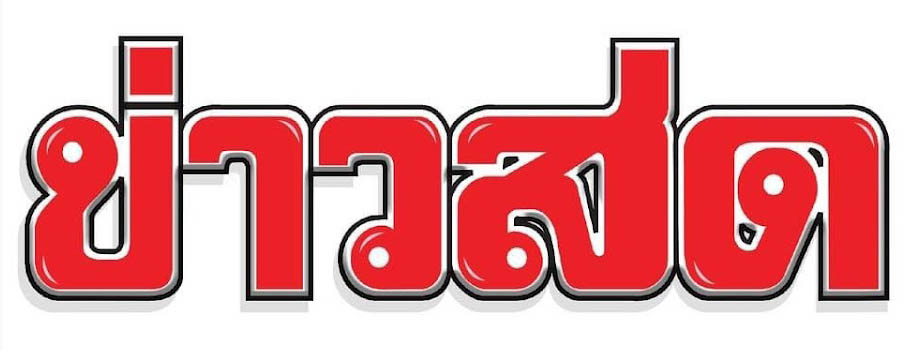 ธ สถิตในใจไทย ตราบนิจ นิรันดร์ โครงการอันเนื่องมาจากพระราชดำริ ในหลวง ร.9 (เผยแพร่ทางเว็บไซต์ข่าวสด)