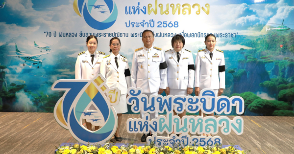 สำนักงาน กปร. น้อมรำลึกในพระมหากรุณาธิคุณ รัชกาลที่ 9 เนื่องในวัน “พระบิดาแห่งฝนหลวง”