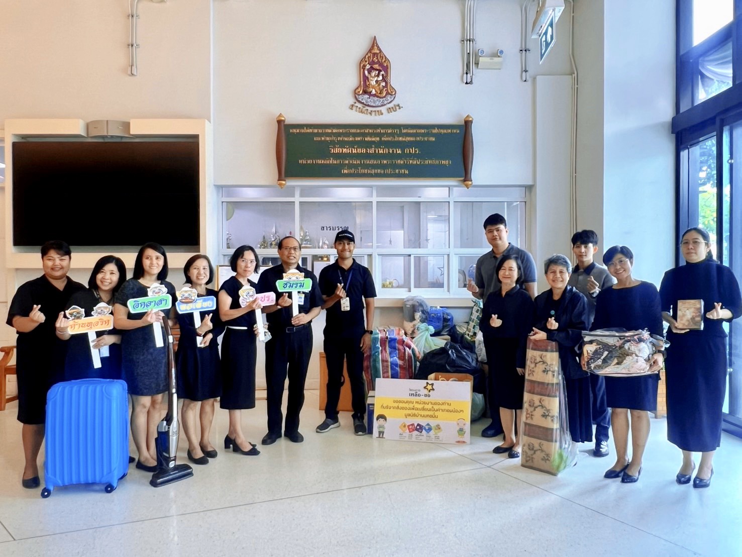 สำนักงาน กปร. และชมรม กปร. พอเพียง จิตอาสา ต้านทุจริต  บริจาคสิ่งของที่ไม่ใช้แล้วให้แก่มูลนิธิบ้านนกขมิ้น (โครงการ เหลือ – ขอ)