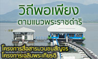 วิถีพอเพียงตามแนวพระราชดำริ