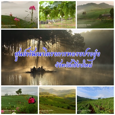 ศูนย์พัฒนาโครงการหลวงปางอุ๋ง จังหวัดเชียงใหม่