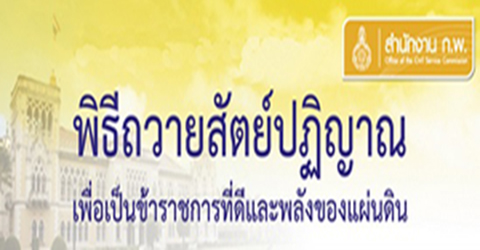 พิธีถวายสัตย์