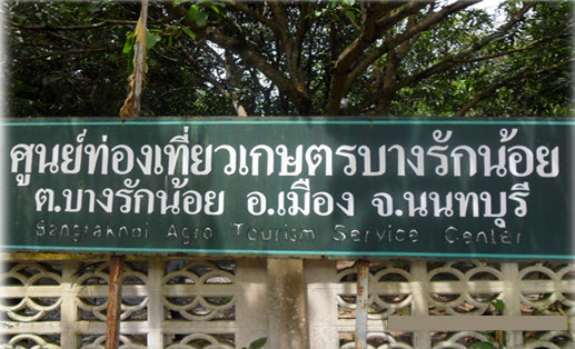 ชุมชนบางรักน้อย