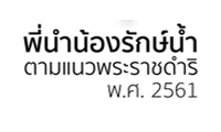โครงการพี่นำน้องรักษ์น้ำ ตามแนวพระราชดำริ พ.ศ. 2561