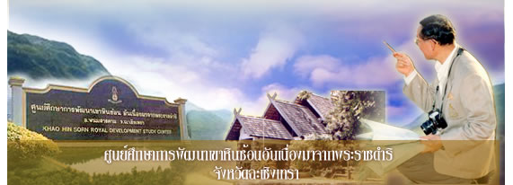 ศูนย์ศึกษาการพัฒนาเขาหินซ้อนอันเนื่องมาจากพระราชดำริ จังหวัดฉะเชิงเทรา ศูนย์ศึกษาการพัฒนาเขาหินซ้อนอันเนื่องมาจากพระราชดำริ จังหวัดฉะเชิงเทรา