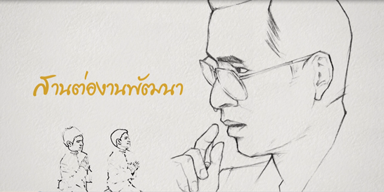 สานต่องานพัฒนา : ห้วยทราย ตอนที่ 2