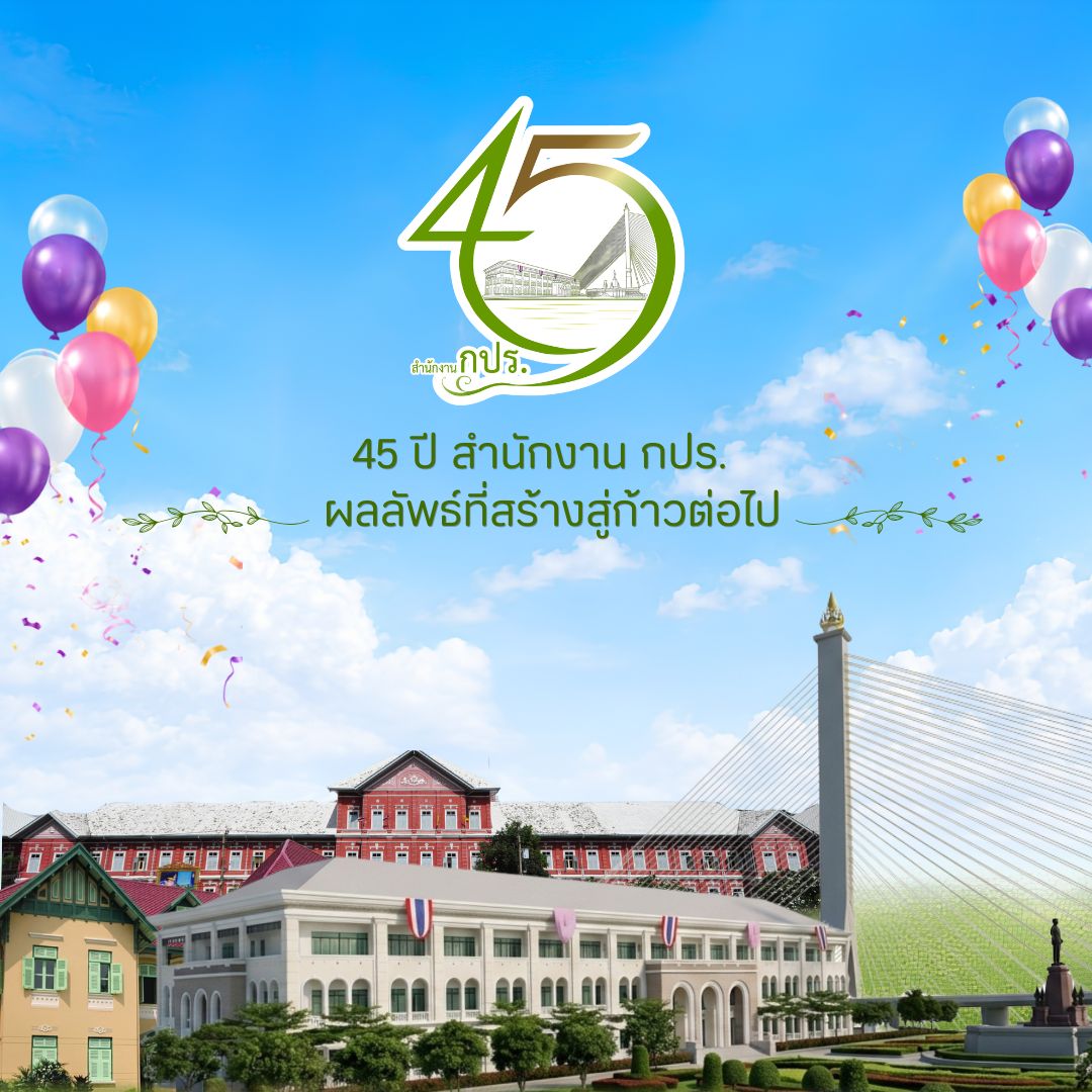 45ปี สำนักงาน กปร.