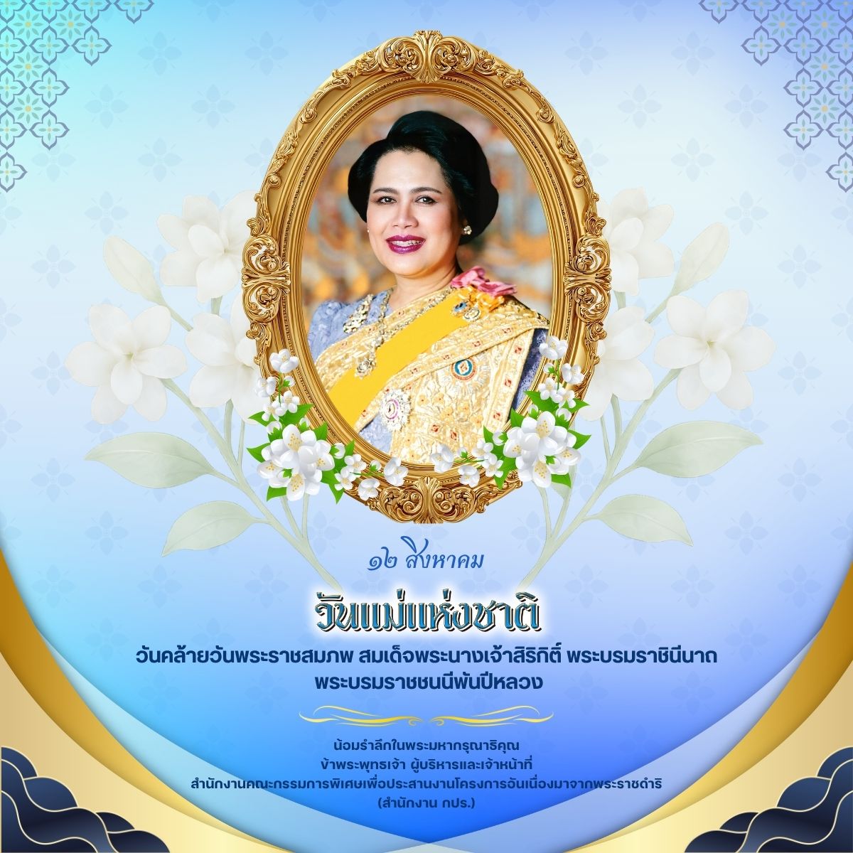 เนื่องในโอกาสวันเฉลิมพระชนมพรรษา วันที่ 12 สิงหาคม