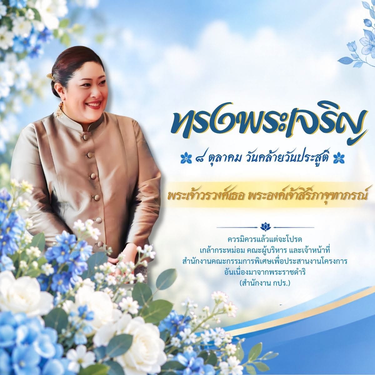 เนื่องในโอกาสวันคล้ายวันประสูติ 8 ตุลาคม 2569