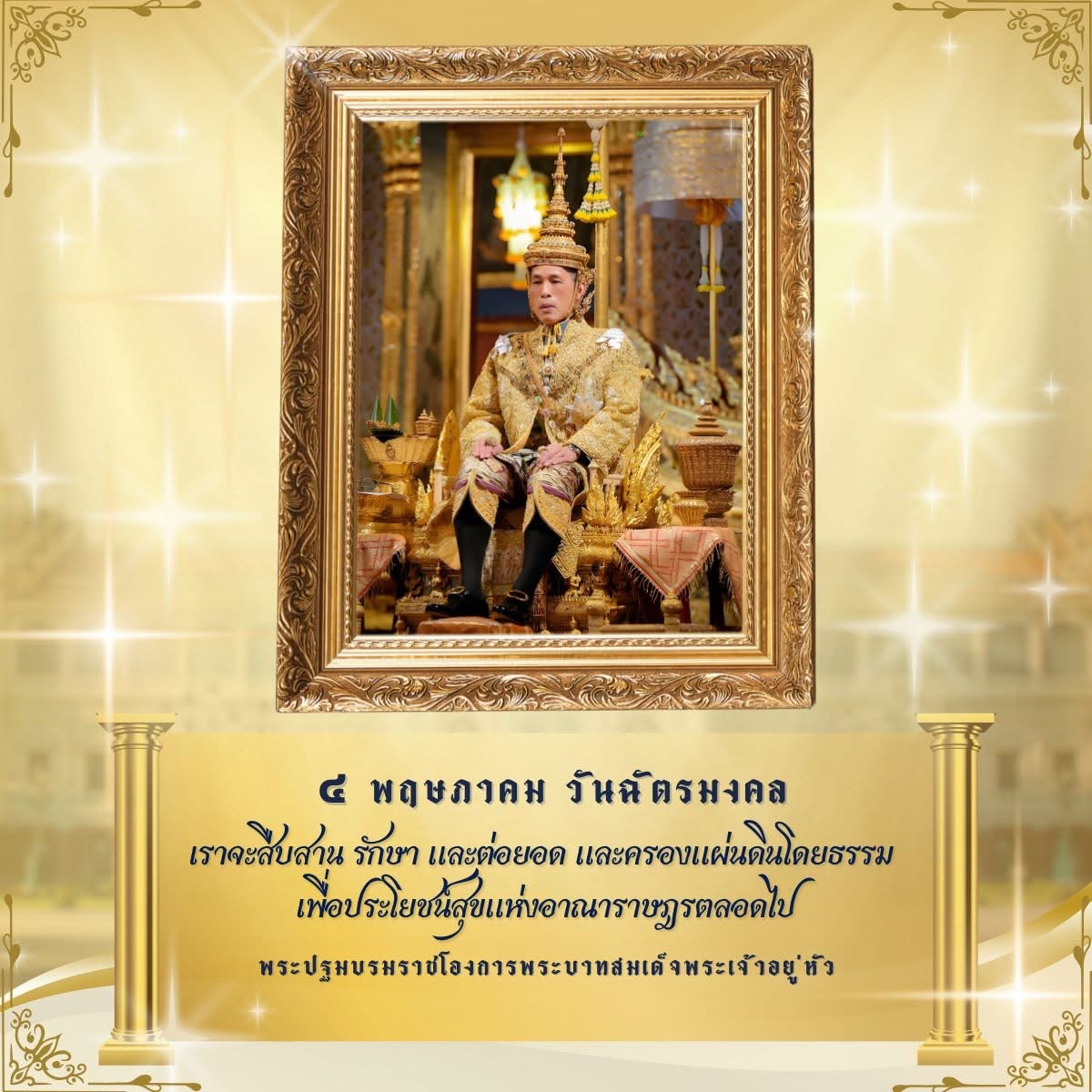 ๔ พฤษภาคม วันฉัตรมงคล