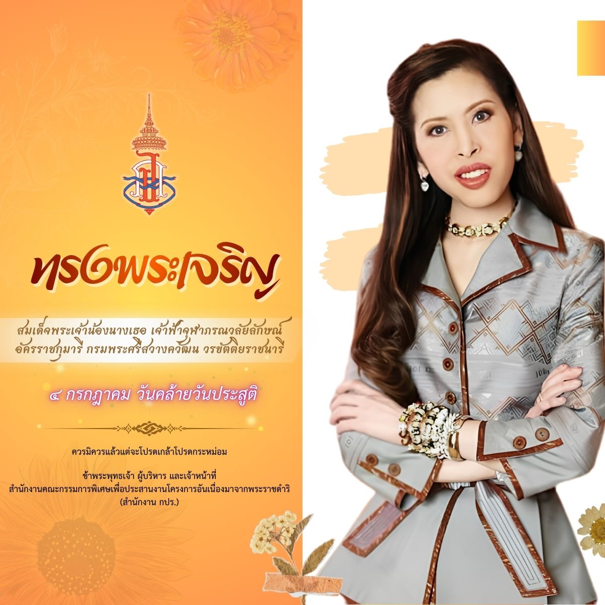 เนื่องในโอกาสวันคล้ายวันประสูติ วันที่ 4 กรกฎาคม