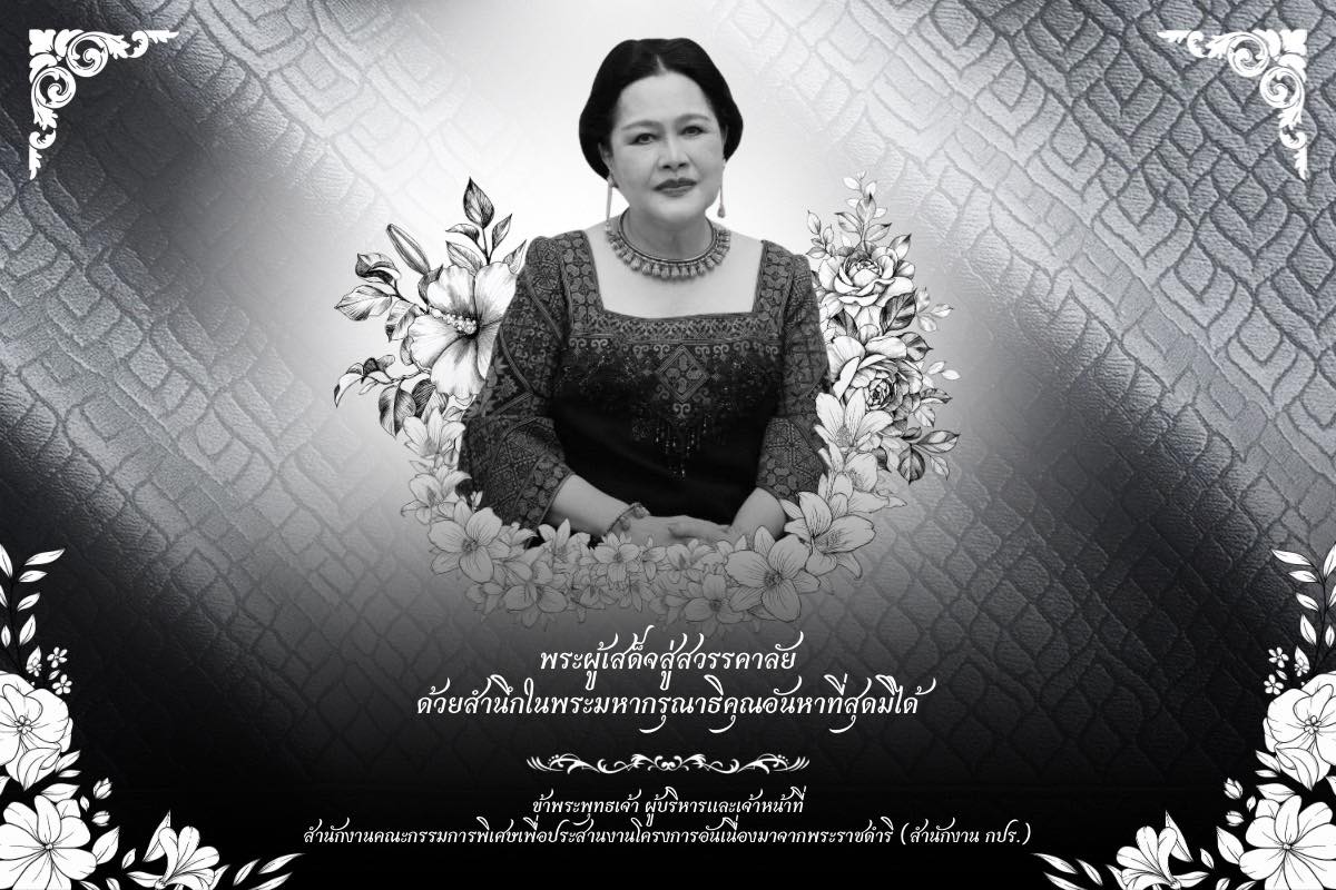 902เสด็จสู่สวรรคาลัย