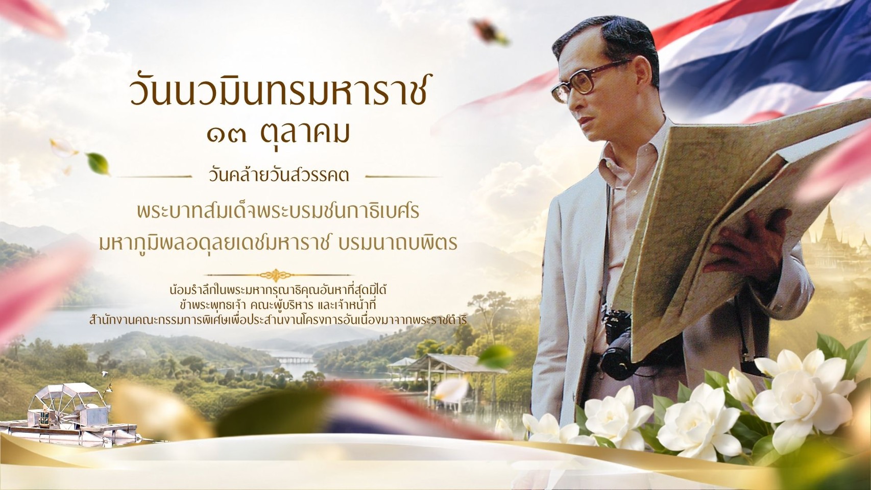 วันนวมินทรมหาราช2569