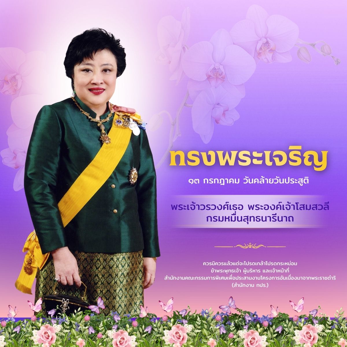 เนื่องในโอกาสวันคล้ายวันประสูติ 13 กรกฎาคม 2569