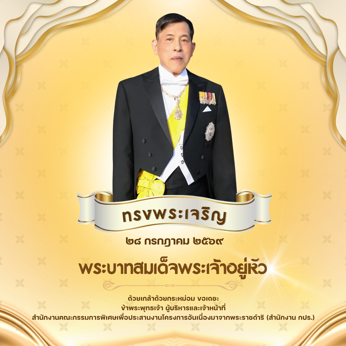 เนื่องในโอกาสวันเฉลิมพระชนมพรรษา28 กรกฎาคม 2569