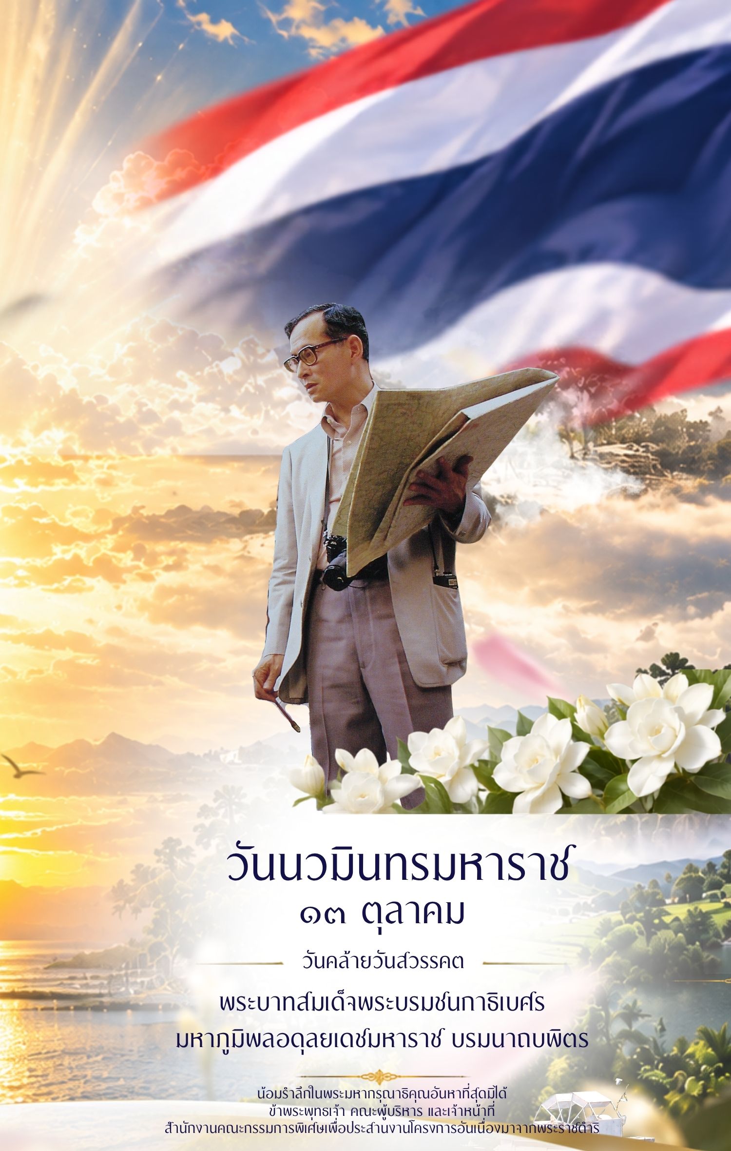 วันนวมินทรมหาราช2569